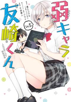 弱キャラ友崎くん-COMIC- 5巻