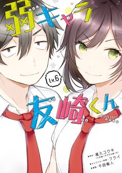 弱キャラ友崎くん-COMIC- 6巻