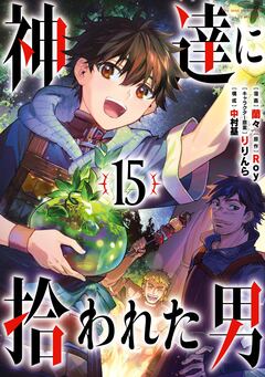神達に拾われた男 15巻