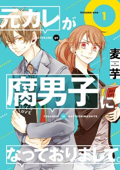 元カレが腐男子になっておりまして。 1巻