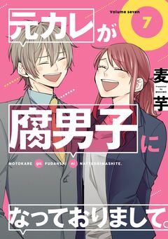 元カレが腐男子になっておりまして。 7巻