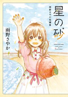 星の砂 雨野さやか短編集 1巻