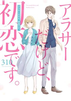 アラサーだけど、初恋です。 1巻