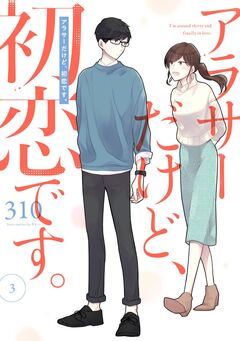 アラサーだけど、初恋です。 3巻