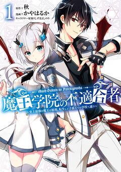 魔王学院の不適合者 ～史上最強の魔王の始祖、転生して子孫たちの学校へ通う～ 1巻