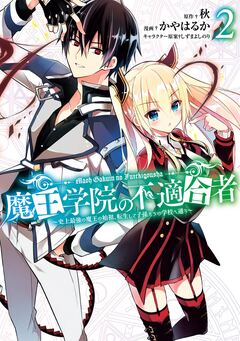 魔王学院の不適合者 ～史上最強の魔王の始祖、転生して子孫たちの学校へ通う～ 2巻