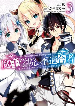 魔王学院の不適合者 ～史上最強の魔王の始祖、転生して子孫たちの学校へ通う～ 3巻