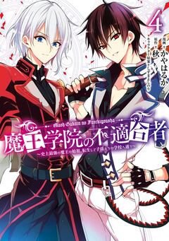 魔王学院の不適合者 ～史上最強の魔王の始祖、転生して子孫たちの学校へ通う～ 4巻