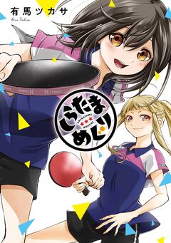 しらたまめぐり 1巻