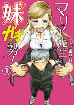 マリア先生は妹ガチ勢! 1巻