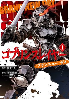 ゴブリンスレイヤー:ブランニュー・デイ 1巻