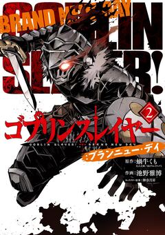 ゴブリンスレイヤー:ブランニュー・デイ 2巻