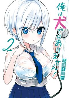 俺は犬ではありません! 2巻