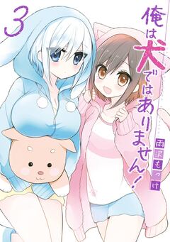 俺は犬ではありません! 3巻