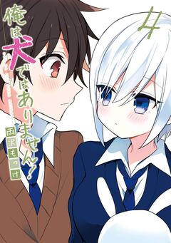 俺は犬ではありません! 4巻
