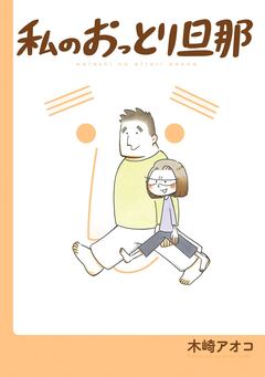 私のおっとり旦那 1巻