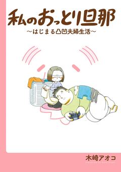 私のおっとり旦那 2巻
