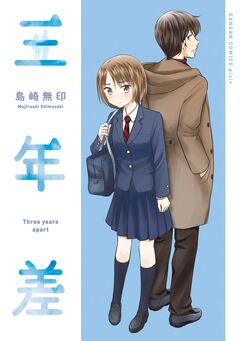 三年差 1巻
