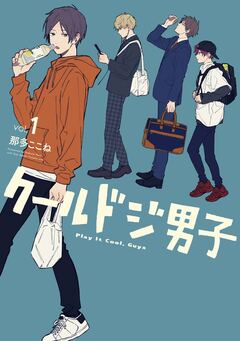 クールドジ男子 1巻