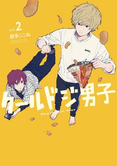 クールドジ男子 2巻