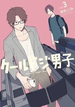 クールドジ男子 3巻