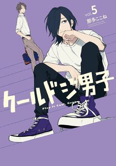 クールドジ男子 5巻