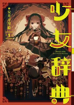 少女辞典 1巻