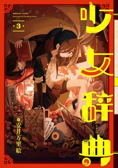 少女辞典 3巻
