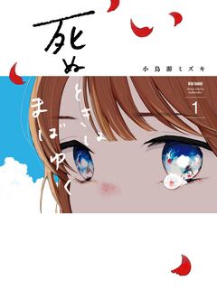 死ぬときはまばゆく 1巻