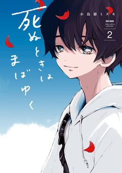 死ぬときはまばゆく 2巻