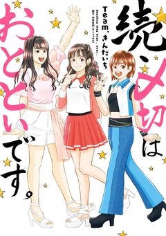 続・〆切はおとといです。 1巻