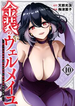 金装のヴェルメイユ ～崖っぷち魔術師は最強の厄災と魔法世界を突き進む～ 10巻