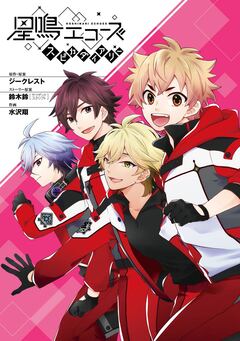 星鳴エコーズ スピカダイアリー 1巻