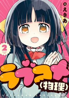 ラブコメ(物理) 2巻