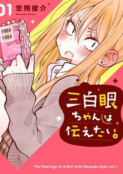 三白眼ちゃんは伝えたい。 1巻