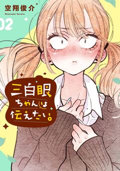 三白眼ちゃんは伝えたい。 2巻