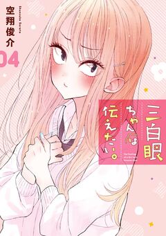 三白眼ちゃんは伝えたい。 4巻