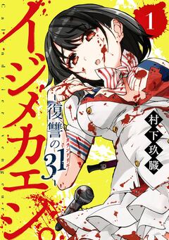 イジメカエシ。-復讐の31(カランドリエ)- 1巻