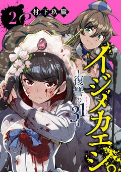 イジメカエシ。-復讐の31(カランドリエ)- 2巻