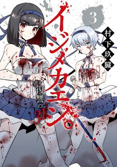 イジメカエシ。-復讐の31(カランドリエ)- 3巻