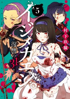 イジメカエシ。-復讐の31(カランドリエ)- 5巻