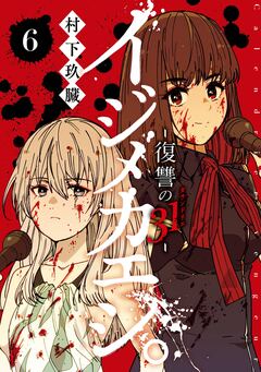 イジメカエシ。-復讐の31(カランドリエ)- 6巻