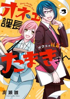 オネェ課長たまきさん~オネェは社畜を救う~ 3巻