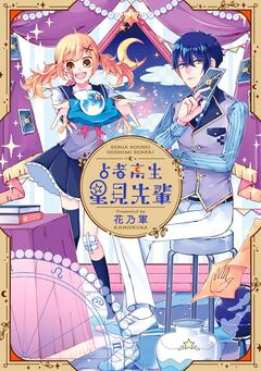 占者高生 星見先輩 1巻