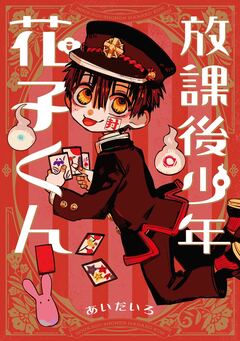 放課後少年 花子くん 1巻