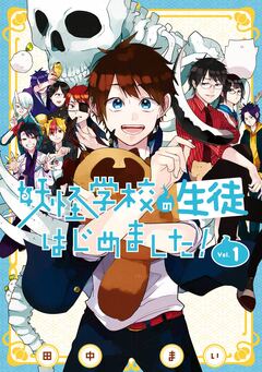 妖怪学校の生徒はじめました! 1巻