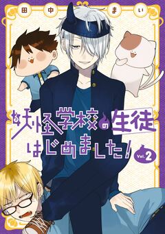 妖怪学校の生徒はじめました! 2巻