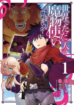 世界でただ一人の魔物使い ～転職したら魔王に間違われました～ 1巻