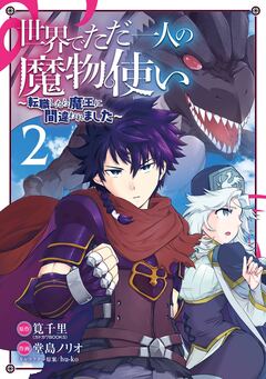 世界でただ一人の魔物使い ～転職したら魔王に間違われました～ 2巻