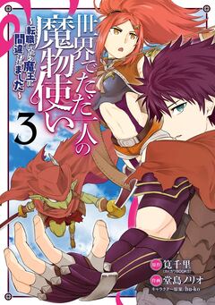世界でただ一人の魔物使い ～転職したら魔王に間違われました～ 3巻